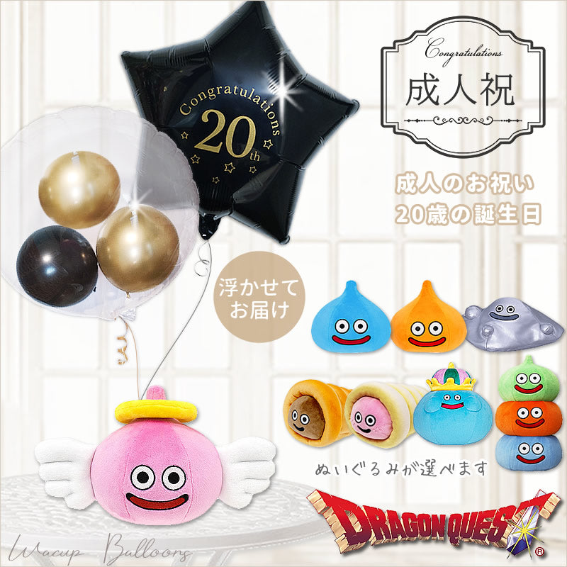 成人祝い 成人式 二十歳 20歳 誕生日 ドラクエ ドラゴンクエスト スライム プレゼント バルーンギフト - 選べるドラゴンクエストMのぬいぐるみが運ぶ♪２バルーンIN3クロムゴールド黒セット<補充用ヘリウムガス付>