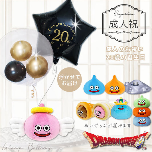 成人祝い 成人式 二十歳 20歳 誕生日 ドラクエ ドラゴンクエスト スライム プレゼント バルーンギフト - 選べるドラゴンクエストMのぬいぐるみが運ぶ♪２バルーンIN3クロムゴールド黒セット<補充用ヘリウムガス付>