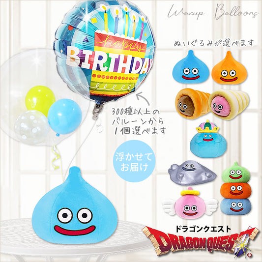 ドラクエ 誕生日 プレゼント キャラクター ゲーム バルーンギフト 推しキャラ スライム はぐれメタル スライムベス タワー コロネ キングスライム - 選べるドラゴンクエストMのぬいぐるみが運ぶ♪２バルーンIN3水色黄色クリアドットセット<補充用ヘリウムガス付>