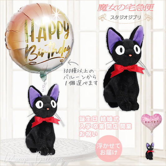 ジブリ 魔女の宅急便 ジジ ぬいぐるみ 浮くバルーン付きギフト 電報 誕生日 プレゼント 出産 還暦 古希 米寿 喜寿 お祝い 友達 母 女性 - SHINジジSのぬいぐるみが運ぶ♪ワンバルーンセット<補充用ヘリウムガス付>