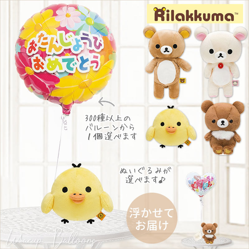 お好きなリラックマとバルーンを選んでお誕生日、結婚祝い、出産祝い、記念日、卒業・入学祝いなどに - 【選べる】リラックマSのぬいぐるみが運ぶ♪ワンバルーンセット<補充用ヘリウムガス付>