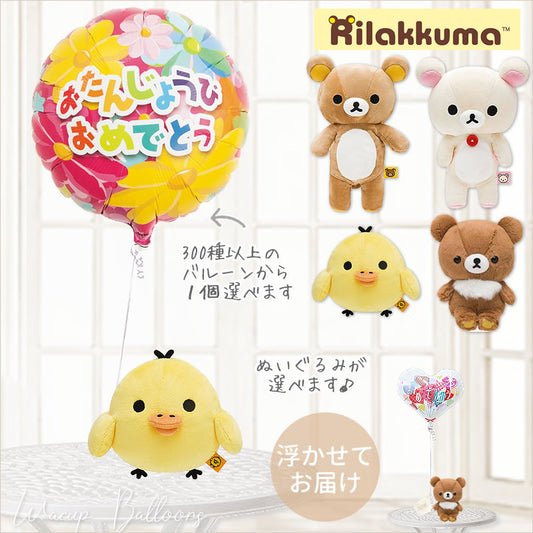 お好きなリラックマとバルーンを選んでお誕生日、結婚祝い、出産祝い、記念日、卒業・入学祝いなどに - 【選べる】リラックマSのぬいぐるみが運ぶ♪ワンバルーンセット<補充用ヘリウムガス付>