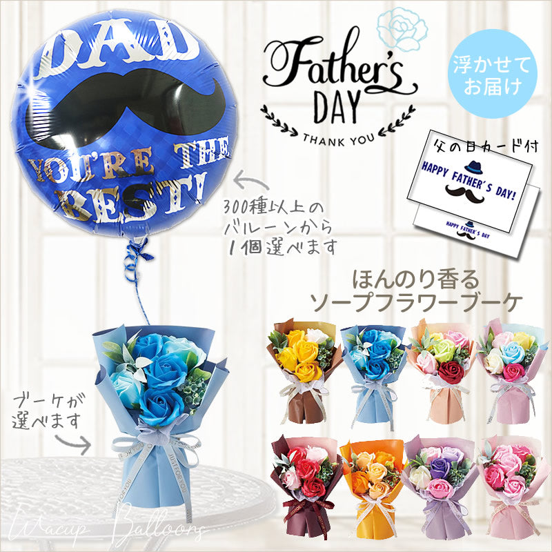 父の日 ギフト 感動プレゼント 人気 花 浮くバルーン 香るソープフラワー 薔薇 バラ 父親 義父 - 父の日選べる浮くバルーン＆スタンディング5輪SSバラが運ぶ♪ワンバルーンセット<補充用ヘリウムガス付>