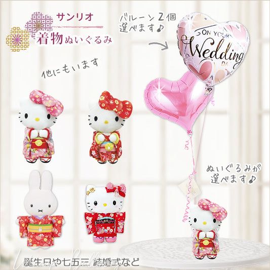 電報 ぬいぐるみ サンリオ ミッフィー くまのがっこう 結婚式 祝電 和装  もらって 嬉しい ウェディング - 選べる着物ぬいぐるみが運ぶ♪２バルーンセット<補充用ヘリウムガス付>