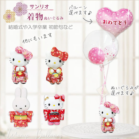 ミッフィー キティ マイメロディ シナモロール クロミ くまのがっこう   和装 着物 桜 入学 卒業 誕生日 結婚 プレゼント 電報 - 選べる着物ぬいぐるみが運ぶ♪２バルーンインプチ桜セット<補充用ヘリウムガス付>