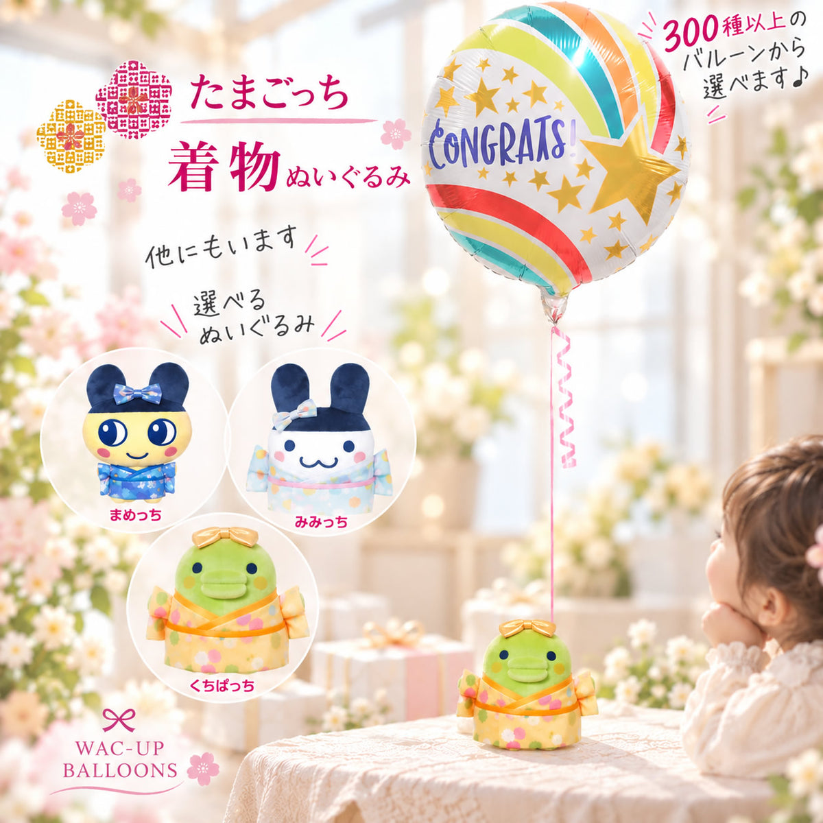 着物姿のたまごっちのぬいぐるみ&300種類以上から選べるバルーンギフト - 選べる♪たまごっちの着物ぬいぐるみが運ぶ♪ワンバルーンセット<補充用ヘリウムガス付>