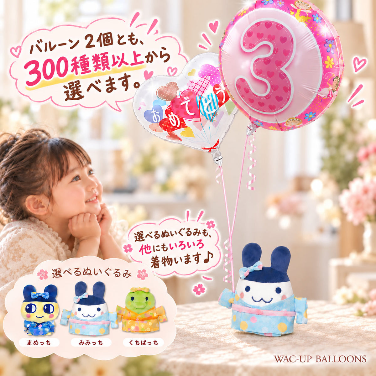 たまごっち 着物 七五三、初節句、ひなまつり、端午の節句、お誕生日、入園・卒園祝いなど - 選べる♪たまごっちの着物ぬいぐるみが運ぶ♪2バルーンセット<補充用ヘリウムガス付>