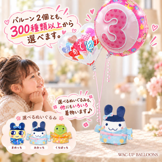 たまごっち 着物 七五三、初節句、ひなまつり、端午の節句、お誕生日、入園・卒園祝いなど - 選べる♪たまごっちの着物ぬいぐるみが運ぶ♪2バルーンセット<補充用ヘリウムガス付>