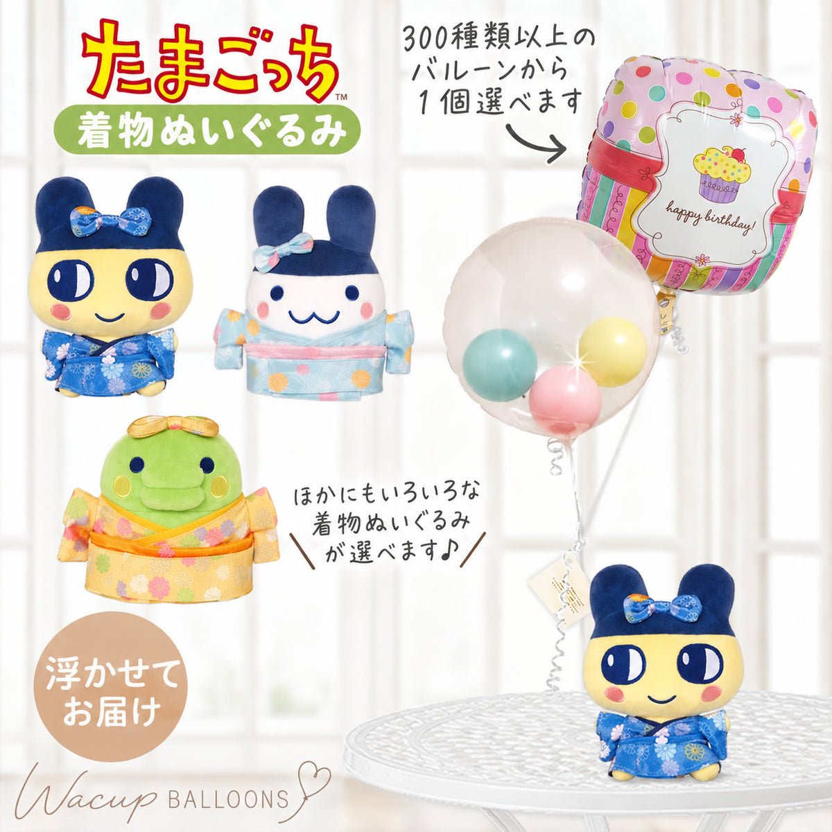 たまごっち まめっち くちばっち みみっち 着物姿でお祝い 和風 プレゼント お祝い ギフト 贈り物 - 選べる♪たまごっちの着物ぬいぐるみが運ぶ♪2バルーンインプチIN３マカロンセット<補充用ヘリウムガス付>