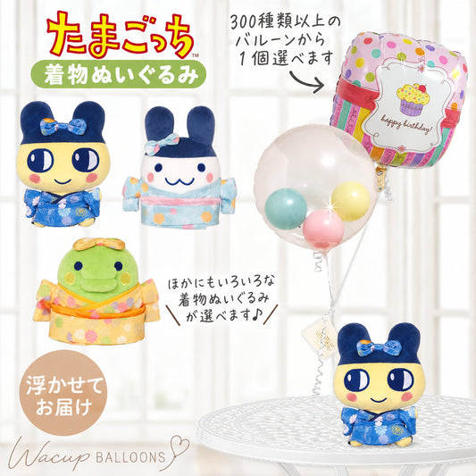 たまごっち まめっち くちばっち みみっち 着物姿でお祝い 和風 プレゼント お祝い ギフト 贈り物 - 選べる♪たまごっちの着物ぬいぐるみが運ぶ♪2バルーンインプチIN３マカロンセット<補充用ヘリウムガス付>