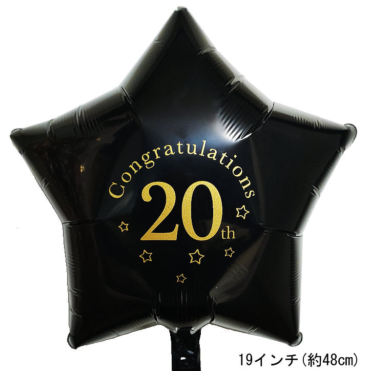 バルーンを追加【20thブラックスター★】20歳 成人式 お祝い 20周年 記念日など