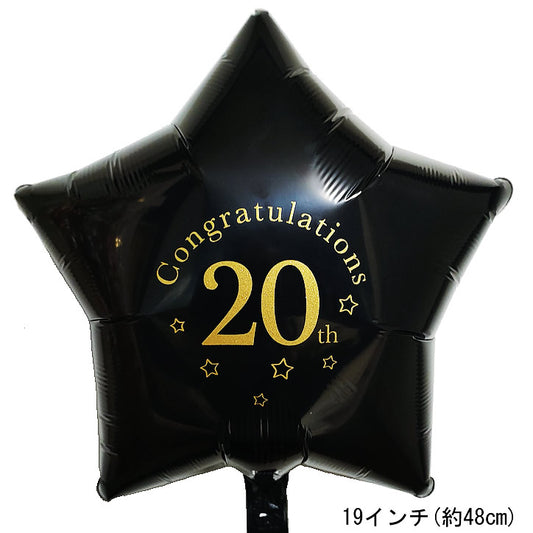 【選択用バルーン】20thブラックスター★ 20歳 成人式 お祝い 20周年 記念日など