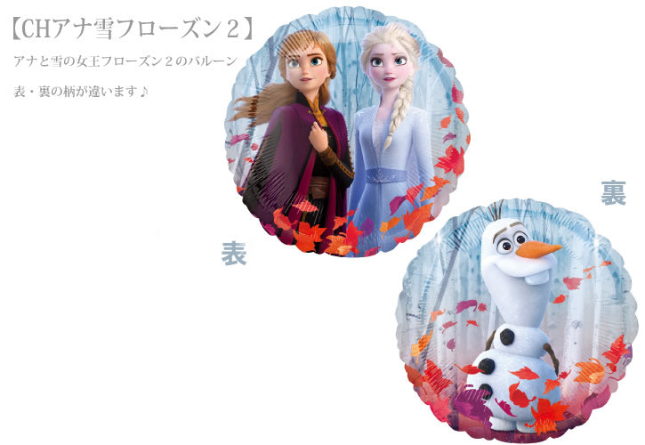 バルーンを追加【CHアナ雪フローズン２★】