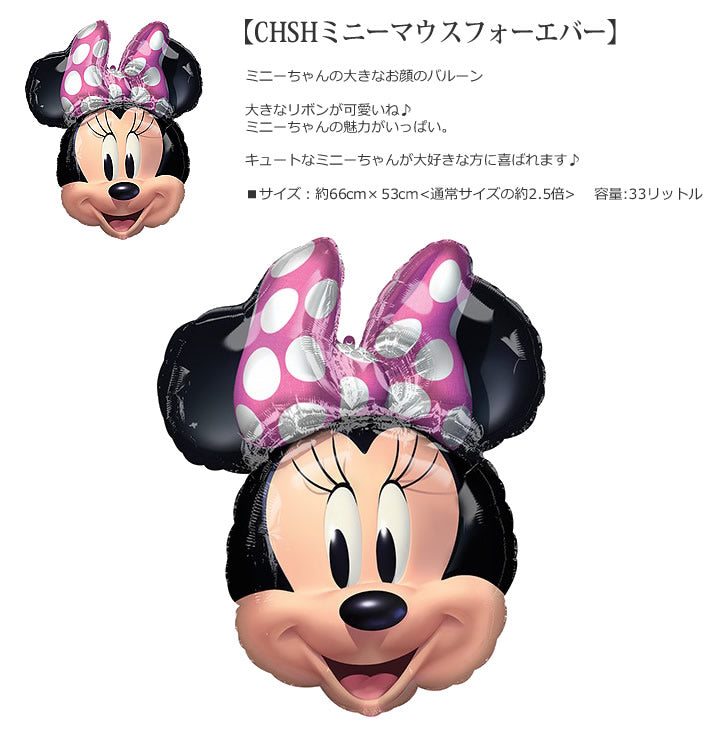 バルーンを追加【CHSHミニーマウスフォーエバー】