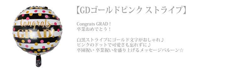 バルーンを追加【GDゴールドピンク ストライプ★】