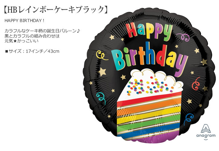 【選択用バルーン】HBレインボーケーキブラック★