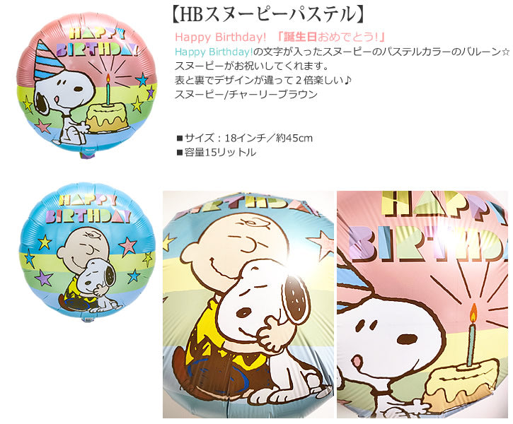バルーンを追加【HBスヌーピーパステル★】