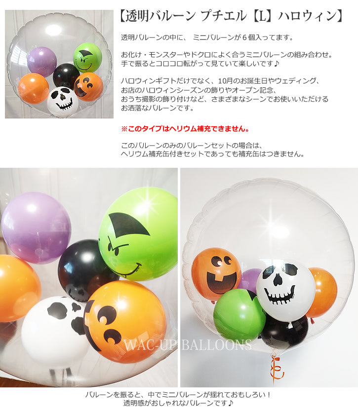 バルーンを追加【透明バルーン プチエル【L】ハロウィン◆】