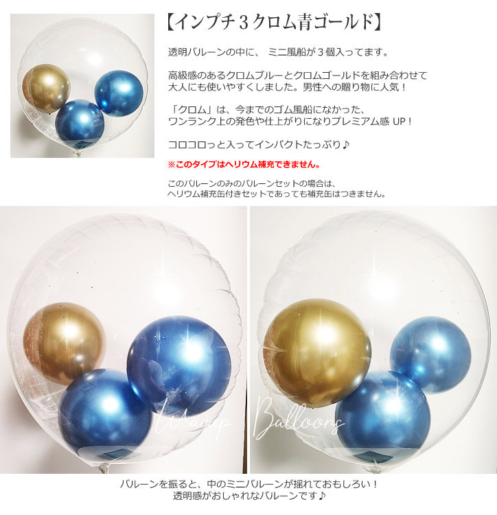 バルーンを追加【インプチ３クロム青ゴールド◆】