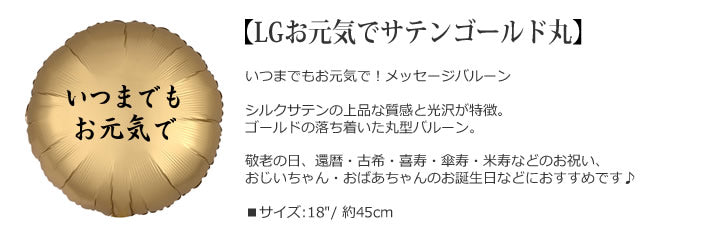 バルーンを追加【LGお元気でサテンゴールド丸★】