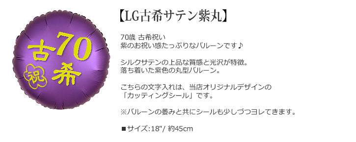 【選択用バルーン】LG古希サテン紫丸★