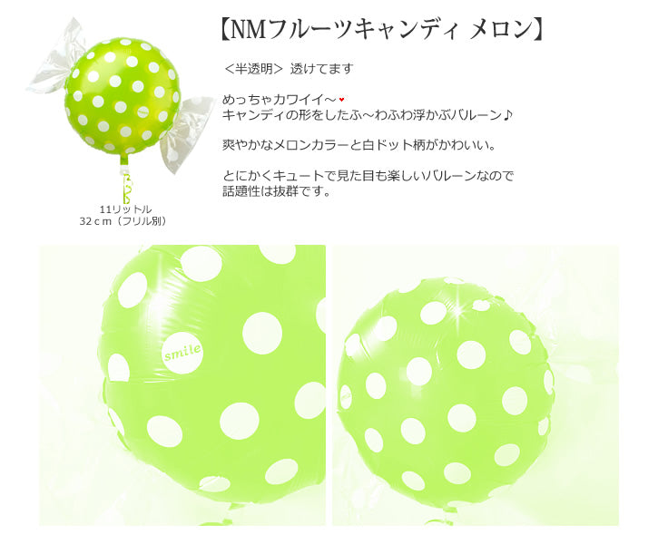 【選択用バルーン】NMフルーツキャンディ メロン★