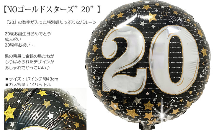 数字バルーンを追加【NOゴールドスターズ”20”★】