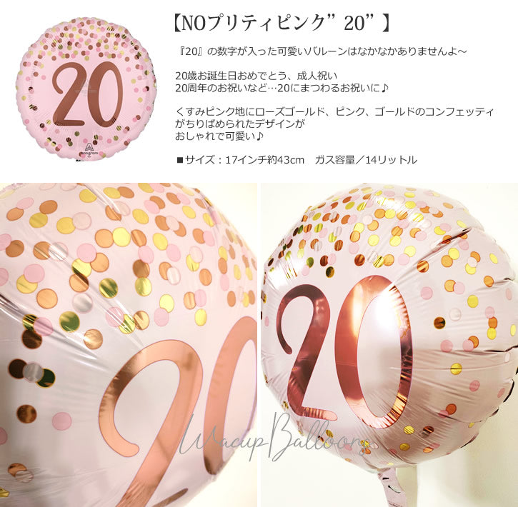【選択用バルーン】NOプリティピンク”20”★