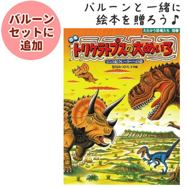 バルーンと一緒に絵本を贈ろう♪ 3・4・5歳～ 男の子 誕生日 七五三 卒園祝 入学祝など - OP贈る絵本「恐竜トリケラトプスの大めいろ: ジュラ紀クレ-タ-への道」 <セットに追加なら送料無料>