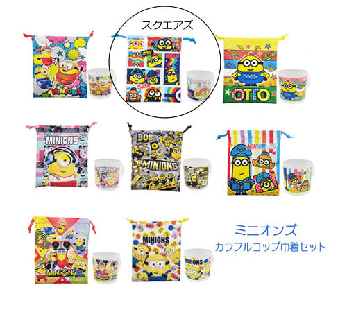 【選択用】ミニオンズ コップ&巾着:スクエアズ