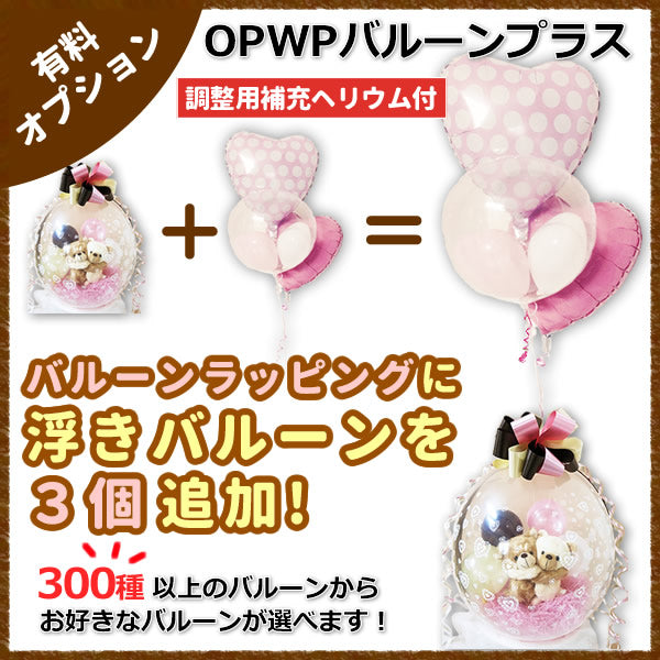 バルーンラッピングに浮きバルーンを3つ追加してもっともっと華やかに!【WPOPバルーンプラス3】(補充用ヘリウムガス付)　※バルーンラッピング専用