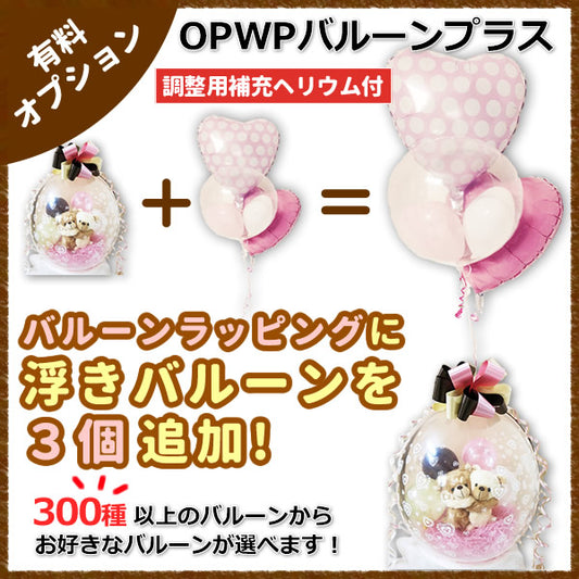 バルーンラッピングに浮きバルーンを3つ追加してもっともっと華やかに!【WPOPバルーンプラス3】(補充用ヘリウムガス付)　※バルーンラッピング専用