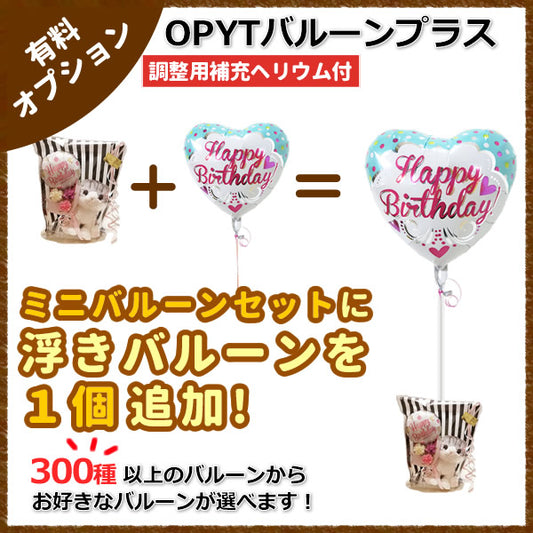 ミニバルーンプチギフトにバルーンを1つ追加してもっと可愛く!【OPYTバルーンプラス1】(補充用ヘリウムガス付)　※ミニバルーンセット専用