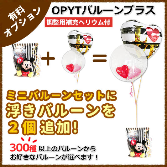 ミニバルーンプチギフトにバルーンを2つ追加してもっと素敵に!【OPYTバルーンプラス2】(補充用ヘリウムガス付)　※ミニバルーンセット専用
