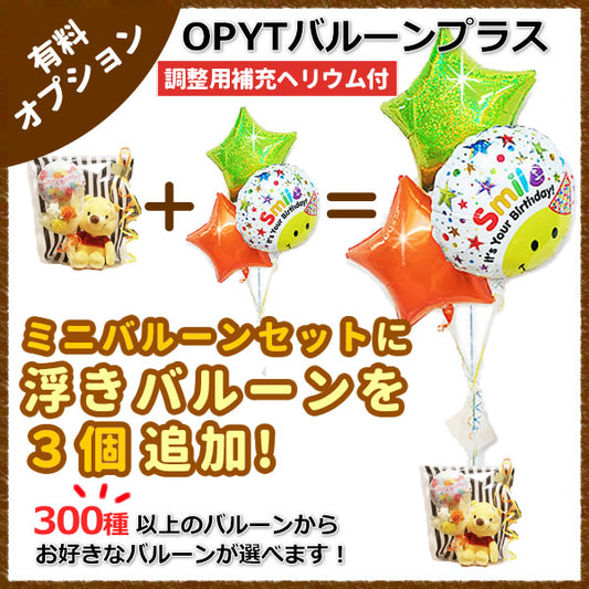 ミニバルーンプチギフトにバルーンを3つ追加してもっともっと華やかに!【OPYTバルーンプラス3】(補充用ヘリウムガス付)　※ミニバルーンセット専用