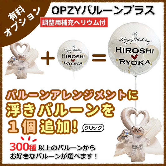 卓上バルーンアレンジメントに浮きバルーンを1つ追加してもっと可愛く! 【ZYOPバルーンプラス1】(補充用ヘリウムガス付)　※卓上バルーンアレンジメント専用