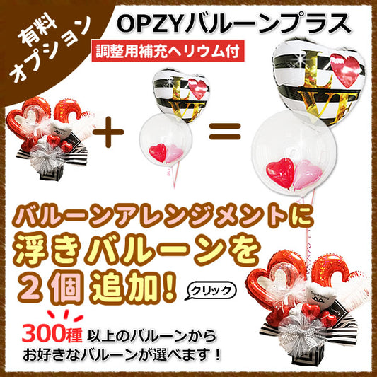 卓上バルーンアレンジメントに浮きバルーンを2つ追加してもっと素敵に!【ZYOPバルーンプラス2】(補充用ヘリウムガス付)　※卓上バルーンアレンジメント専用