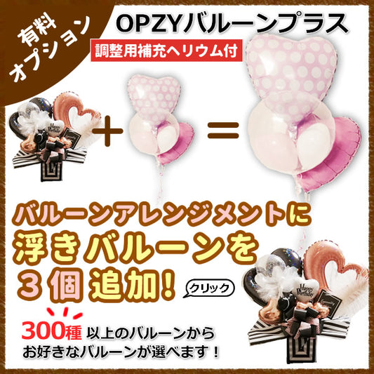 卓上バルーンアレンジメントに浮きバルーンを3つ追加してもっともっと華やかに!【ZYOPバルーンプラス3】(補充用ヘリウムガス付)　※卓上バルーンアレンジメント専用