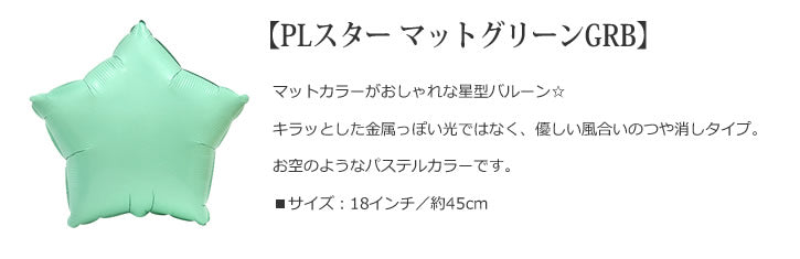 バルーンを追加【PLスター マットグリーンGRB★】