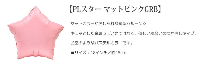 バルーンを追加【PLスター マットピンクGRB★】