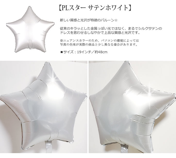 バルーンを追加【PLスター サテンホワイト★】