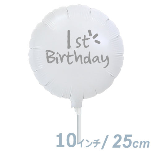 【選択用9インチバルーン】1歳誕生日 ホワイト丸 25cm★