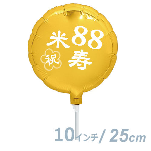 【選択用9インチバルーン】米寿祝いゴールド丸 25cm