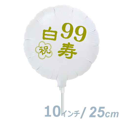 【選択用9インチバルーン】白寿祝いホワイト丸 25cm