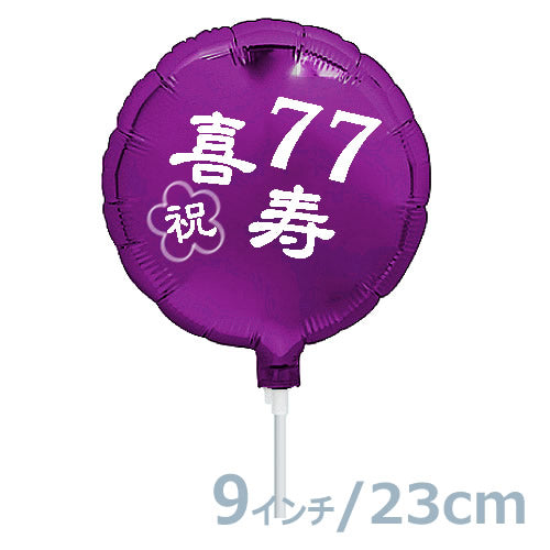 【選択用9インチバルーン】喜寿祝いパープル丸 23cm