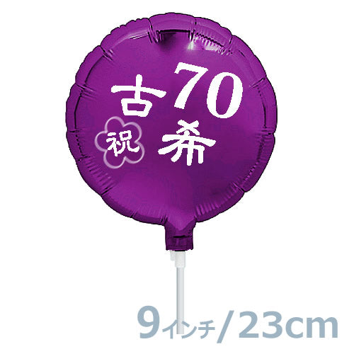 【選択用9インチバルーン】古希祝いパープル丸 23cm