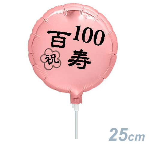 【選択用9インチバルーン】百寿祝いパステルピンク丸 25cm