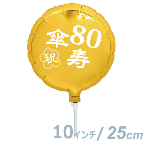 【選択用9インチバルーン】傘寿祝いゴールド丸 25cm