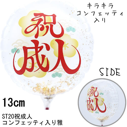 【選択用スティックバルーン】ST20祝成人 コンフェッティ入り雅 13cm★