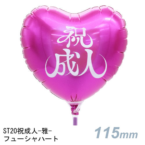 【選択用スティックバルーン】ST20祝成人-雅- フューシャハート 10cm★